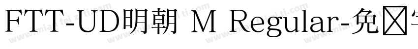 FTT-UD明朝 M Regular字体转换